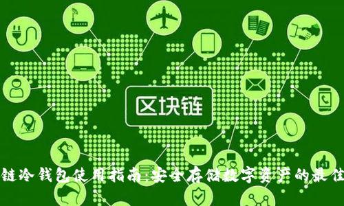 比原链冷钱包使用指南：安全存储数字资产的最佳选择