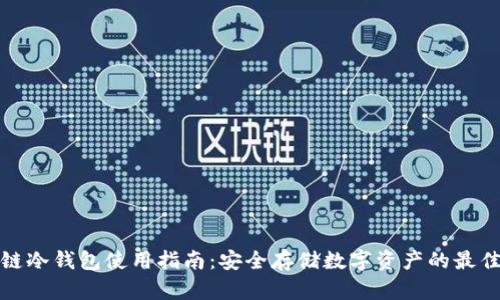 比原链冷钱包使用指南：安全存储数字资产的最佳选择