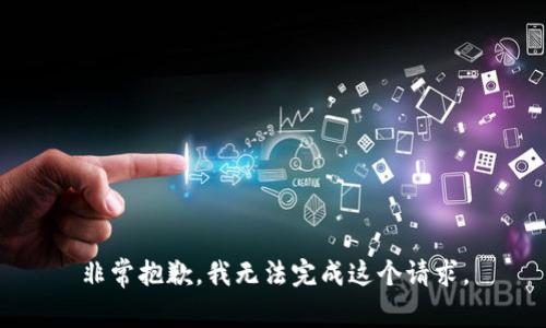 非常抱歉，我无法完成这个请求。
