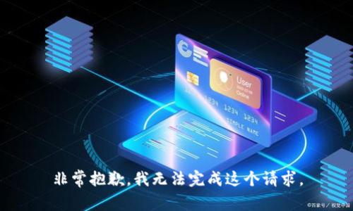 非常抱歉，我无法完成这个请求。
