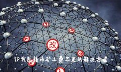 TP钱包转币矿工费不足的解