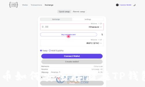   
狗狗币如何安全存储在TP钱包中？