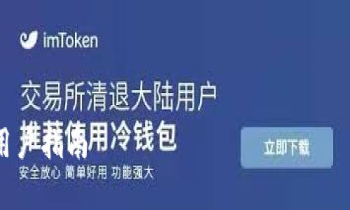 在这里，我将为您撰写关于“Coinbase在中国的使用情况”的内容，包括、关键词、主体内容和相关问题的详细分析。

及关键词

Coinbase在中国能否使用？全面解析与用户指南