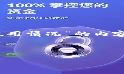 在这里，我将为您撰写关于“Coinbase在中国的使用情况”的内容，包括、关键词、主体内容和相关问题的详细分析。

及关键词

Coinbase在中国能否使用？全面解析与用户指南