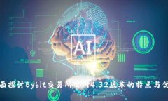 全面探讨Bybit交易所官网