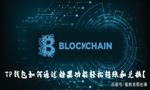 TP钱包如何通过糖果功能轻松转账和兑换？