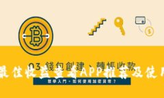 币圈最佳收益查看APP推荐