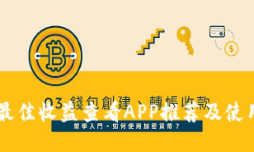 币圈最佳收益查看APP推荐及使用指南