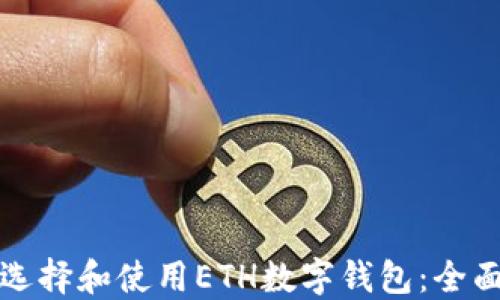 
如何选择和使用ETH数字钱包：全面指南
