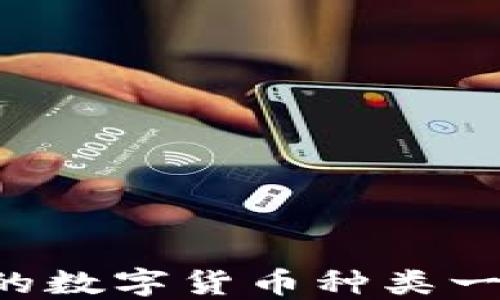 
TP钱包支持的数字货币种类一览：最全指南