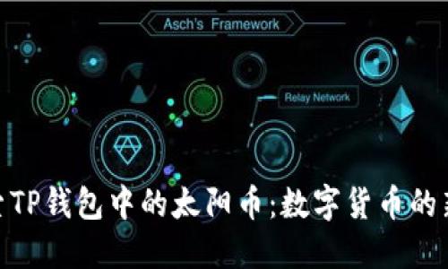 : 探索TP钱包中的太阳币：数字货币的新趋势