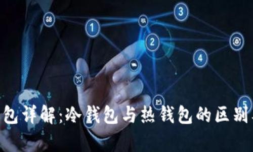 TokenPocket钱包详解：冷钱包与热钱包的区别及其安全性分析