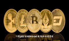 TP钱包挖矿币的赎回全攻略