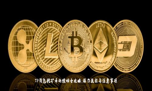 TP钱包挖矿币的赎回全攻略：操作流程与注意事项