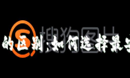 冷钱包与动态币钱包的区别：如何选择最安全的数字货币钱包？