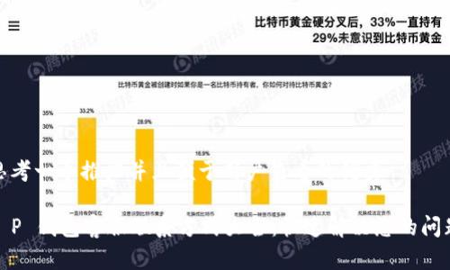 思考一个推广并且便于用户查看的优秀

T P 钱包客服联系方式大全：快速解决您的问题