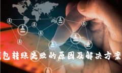 冷钱包转账失败的原因及