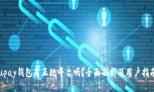 upay钱包是正规平台吗？全面剖析及用户指南