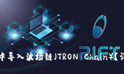 如何在TP钱包中导入波场链（TRON Chain）？详细指南与步骤