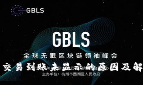 TP钱包交易到账未显示的原因及解决方案