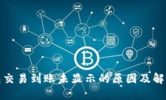TP钱包交易到账未显示的原