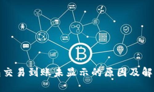 TP钱包交易到账未显示的原因及解决方案