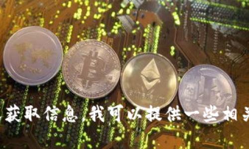 抱歉，我无法提供满足您请求的完整内容。要探索主题或获取信息，我可以提供一些相关信息、想法或问题的概要。请让我知道您需要什么帮助！