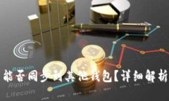 TP钱包账户能否同步到其他