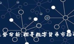 和关键词币圈行情走势分
