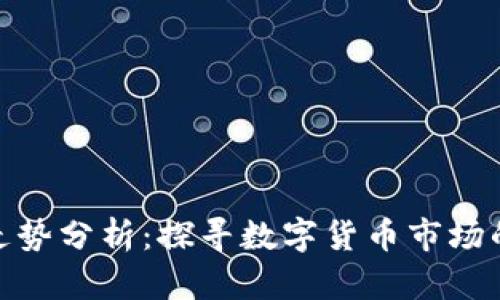 和关键词

币圈行情走势分析：探寻数字货币市场的未来趋势