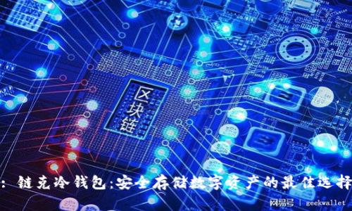 : 链克冷钱包：安全存储数字资产的最佳选择