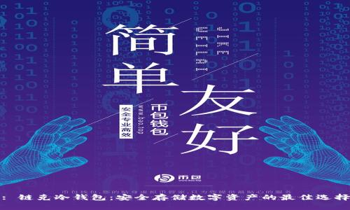 : 链克冷钱包：安全存储数字资产的最佳选择