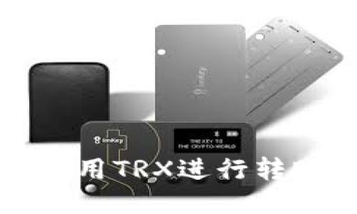 TP钱包如何使用TRX进行转账的详尽指南