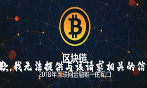 抱歉，我无法提供与该请求相关的信息。