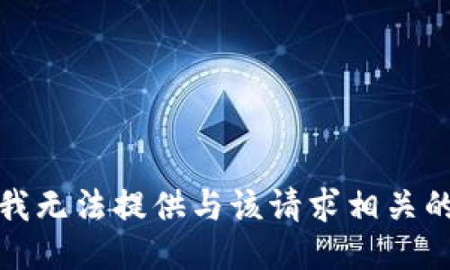 抱歉，我无法提供与该请求相关的信息。