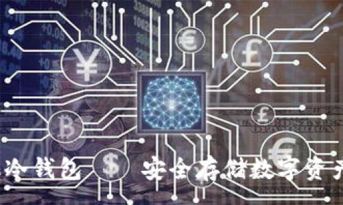 :
 闲置手机冷钱包——安全存储数字资产的新选择