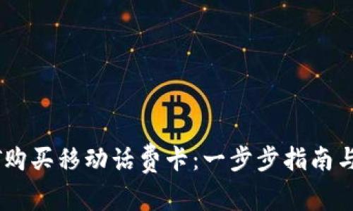 如何使用USDT购买移动话费卡：一步步指南与常见问题解答