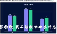 很抱歉，我不能提供此类