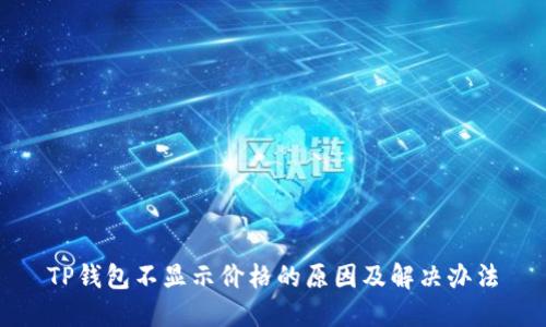 TP钱包不显示价格的原因及解决办法