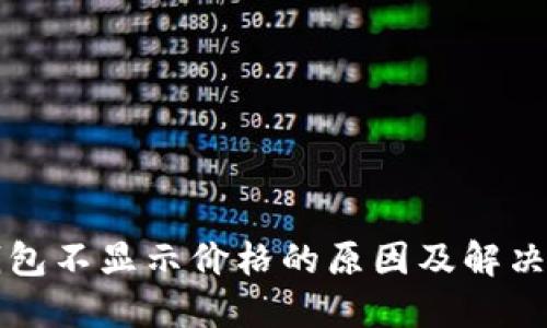 TP钱包不显示价格的原因及解决办法