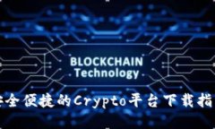 安全便捷的Crypto平台下载