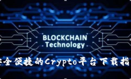 安全便捷的Crypto平台下载指南