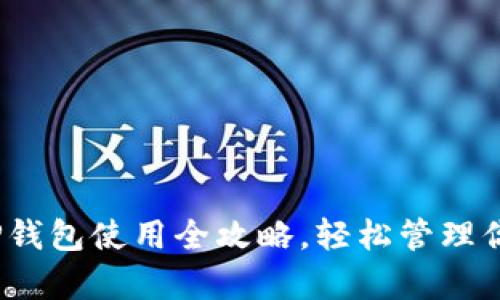 学生必看：TP钱包使用全攻略，轻松管理你的数字资产