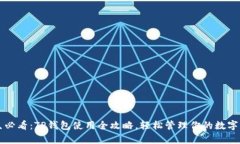 学生必看：TP钱包使用全攻