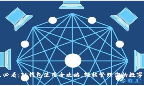 学生必看：TP钱包使用全攻略，轻松管理你的数字资产