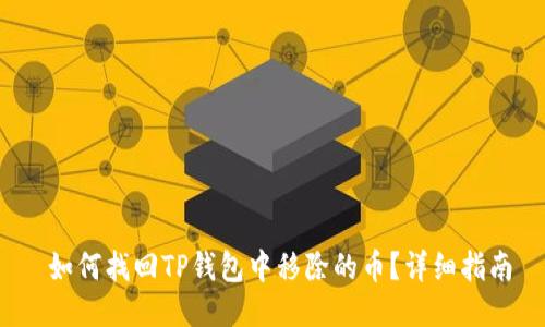  如何找回TP钱包中移除的币？详细指南