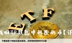  如何找回TP钱包中移除的