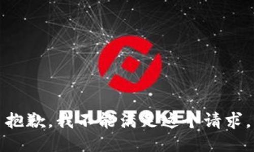 抱歉，我不能满足这个请求。