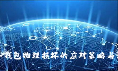 比特币冷钱包物理损坏的应对策略与预防措施