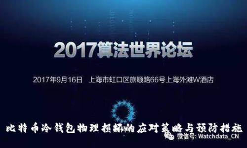 比特币冷钱包物理损坏的应对策略与预防措施